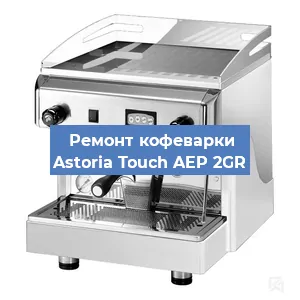 Ремонт кофемашины Astoria Touch AEP 2GR в Санкт-Петербурге